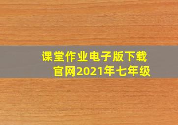 课堂作业电子版下载官网2021年七年级