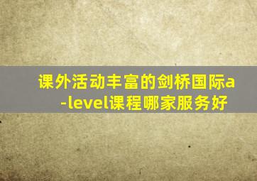 课外活动丰富的剑桥国际a-level课程哪家服务好