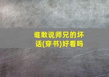 谁敢说师兄的坏话(穿书)好看吗