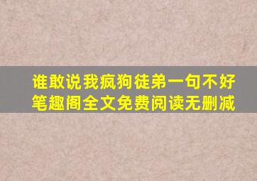 谁敢说我疯狗徒弟一句不好笔趣阁全文免费阅读无删减