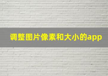 调整图片像素和大小的app