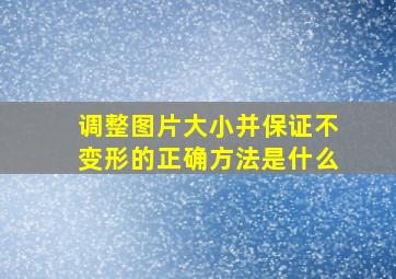 调整图片大小并保证不变形的正确方法是什么