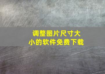 调整图片尺寸大小的软件免费下载