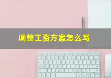 调整工资方案怎么写