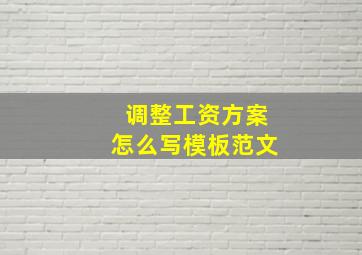 调整工资方案怎么写模板范文