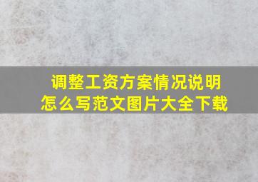 调整工资方案情况说明怎么写范文图片大全下载