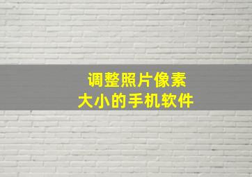 调整照片像素大小的手机软件