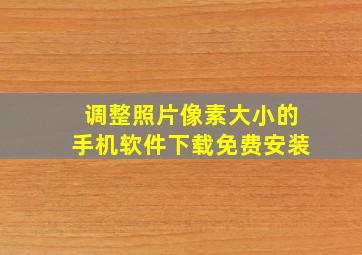 调整照片像素大小的手机软件下载免费安装