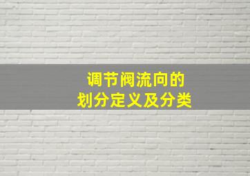 调节阀流向的划分定义及分类