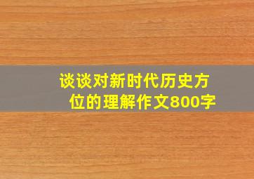 谈谈对新时代历史方位的理解作文800字