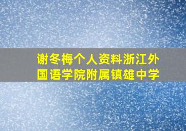 谢冬梅个人资料浙江外国语学院附属镇雄中学