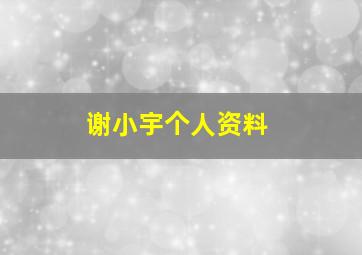 谢小宇个人资料