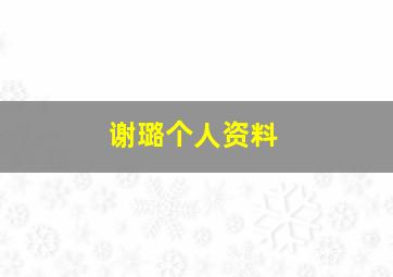 谢璐个人资料