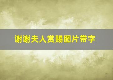 谢谢夫人赏赐图片带字