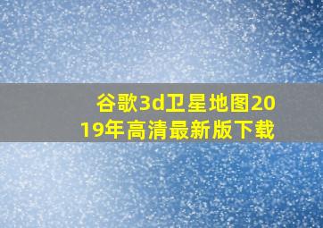 谷歌3d卫星地图2019年高清最新版下载