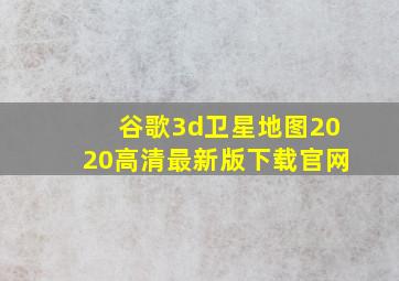 谷歌3d卫星地图2020高清最新版下载官网