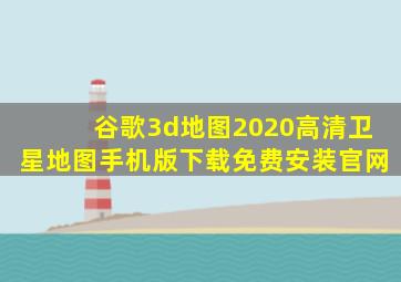 谷歌3d地图2020高清卫星地图手机版下载免费安装官网