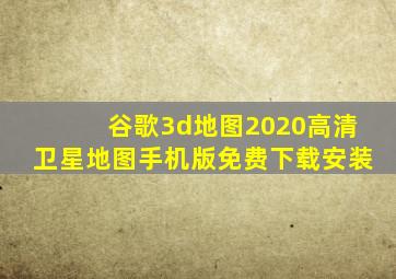 谷歌3d地图2020高清卫星地图手机版免费下载安装