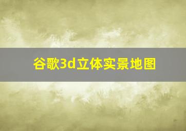 谷歌3d立体实景地图