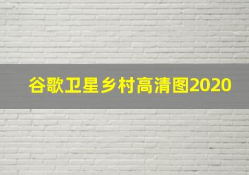 谷歌卫星乡村高清图2020