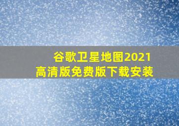 谷歌卫星地图2021高清版免费版下载安装