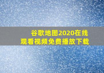 谷歌地图2020在线观看视频免费播放下载