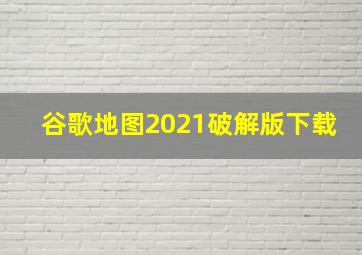 谷歌地图2021破解版下载