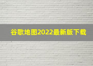 谷歌地图2022最新版下载