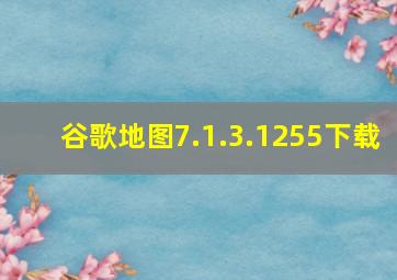 谷歌地图7.1.3.1255下载