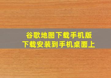 谷歌地图下载手机版下载安装到手机桌面上