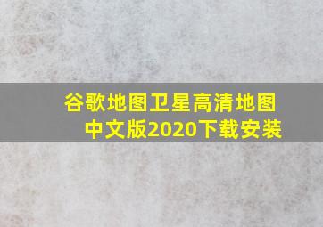 谷歌地图卫星高清地图中文版2020下载安装