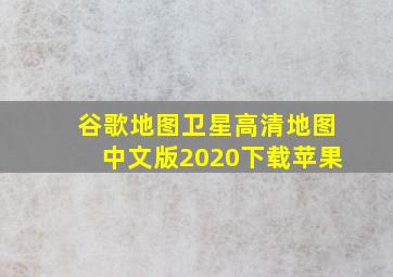 谷歌地图卫星高清地图中文版2020下载苹果