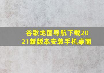 谷歌地图导航下载2021新版本安装手机桌面