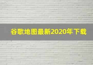 谷歌地图最新2020年下载