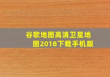 谷歌地图高清卫星地图2018下载手机版