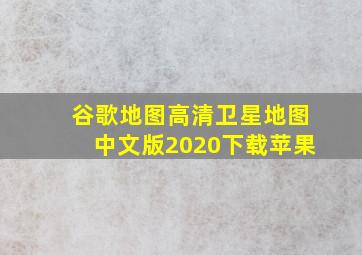 谷歌地图高清卫星地图中文版2020下载苹果