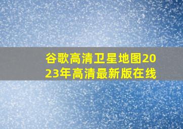 谷歌高清卫星地图2023年高清最新版在线