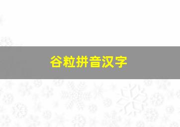 谷粒拼音汉字