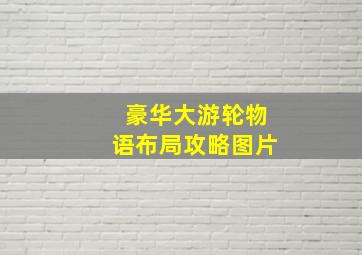 豪华大游轮物语布局攻略图片