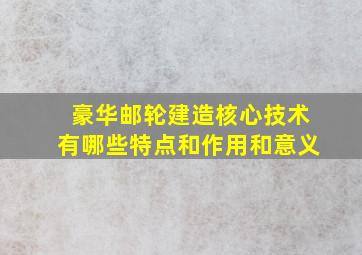 豪华邮轮建造核心技术有哪些特点和作用和意义