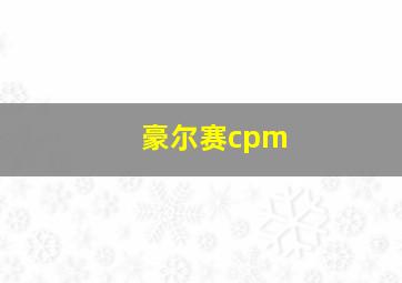 豪尔赛cpm