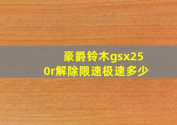 豪爵铃木gsx250r解除限速极速多少