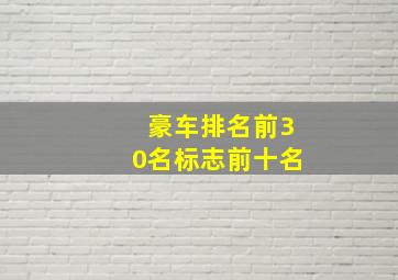 豪车排名前30名标志前十名