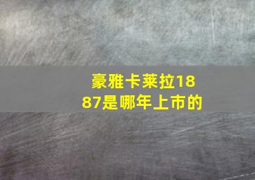 豪雅卡莱拉1887是哪年上市的