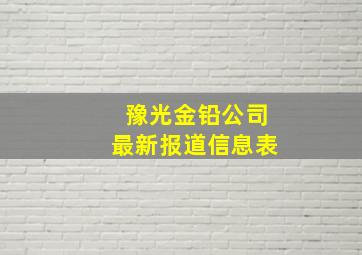 豫光金铅公司最新报道信息表