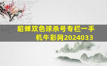 貂蝉双色球杀号专栏一手机牛彩网2024033