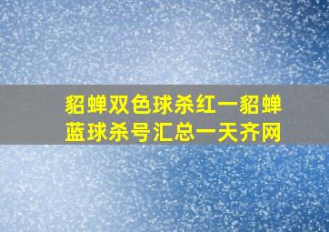 貂蝉双色球杀红一貂蝉蓝球杀号汇总一天齐网