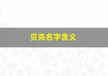 贝克名字含义