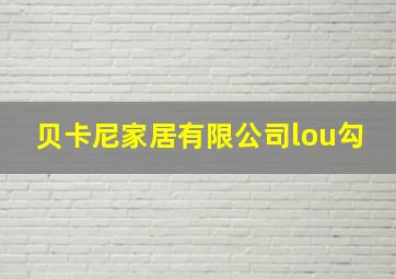 贝卡尼家居有限公司lou勾