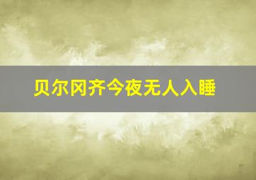 贝尔冈齐今夜无人入睡